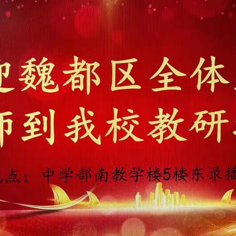 聚力前行蕴芬芳 深度教研促成长     ——  魏都区生物实验加试备考经验交流活动