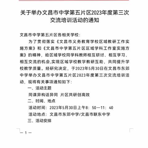 学无止境，研修精彩——文昌市中学第五片区2023年度第三次交流培训活动