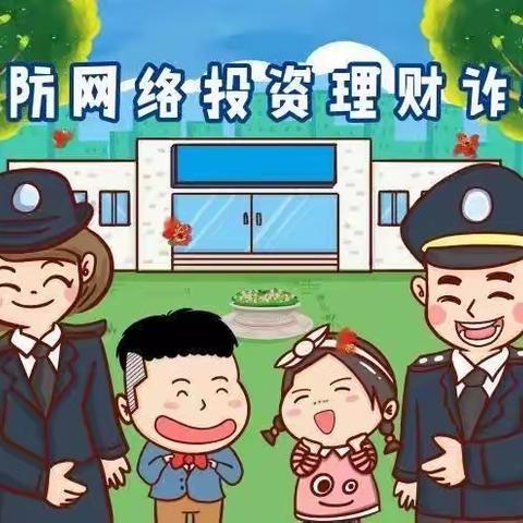 防诈反诈，谨防“甜蜜陷阱”——三元区白沙幼儿园防诈骗宣传