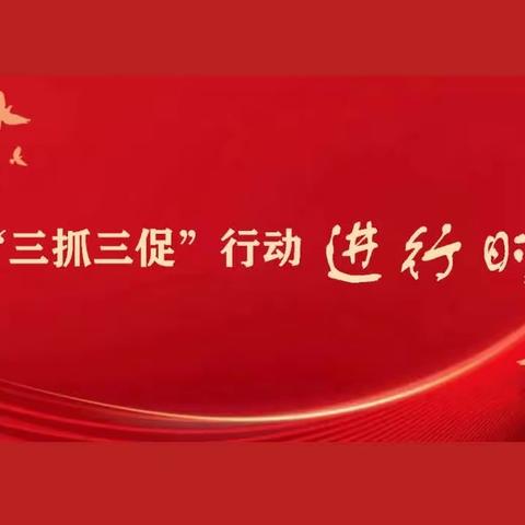 “三抓三促”指引方向，专项整治踔厉深耕——古浪五中第七周值周纪实