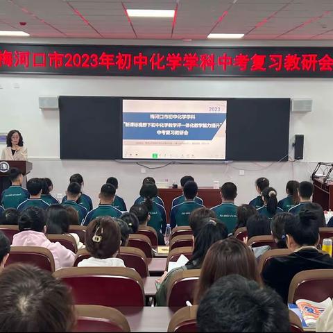 梅河口市2023年初中化学学科“新课标视野下初中化学教学评一体化教学能力提升”中考复习教研会