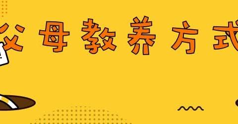 吉拉吐小学家庭教育课堂——父母的教养方式（1）