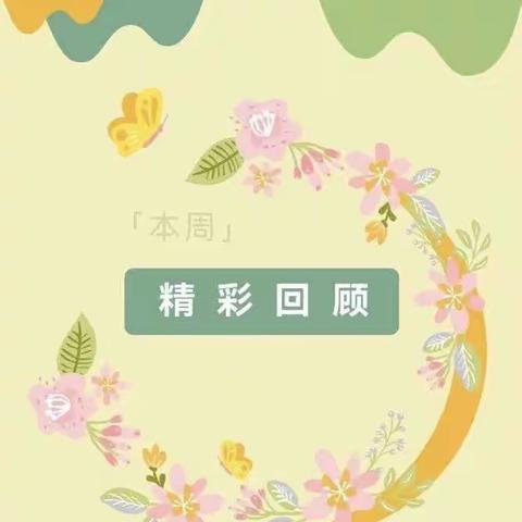 【夏日心动 精彩绽放】～花厅镇中心幼儿园大二班第十六周一周回顾