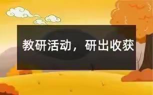 “教”无涯，“研”不尽——吴官营中学教研活动纪实