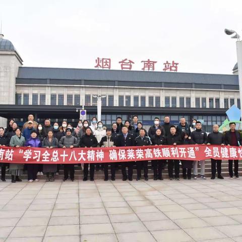 烟台南站            “学习全总十八大精神             确保莱荣高铁顺利开通”               全员健康快乐大步走