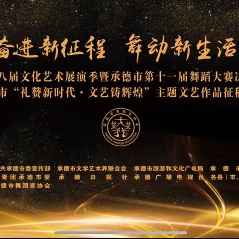 【喜报】热烈祝贺我校学生在承德市第十一届舞蹈大赛中获优异成绩！