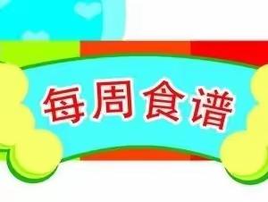 滦镇街道新区小学 第六周学生午餐食谱