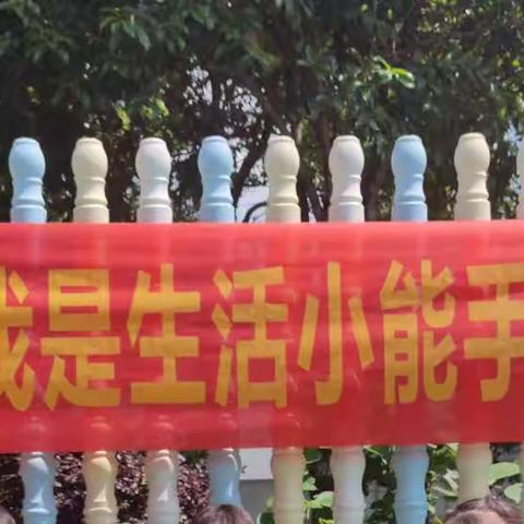 华希幼儿园“我是生活小能手”生活技能比赛 -