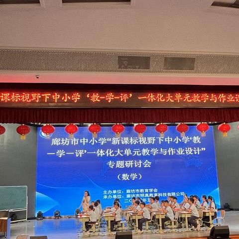 立足新课标，聚焦“教-学-评”——永清县第一小学参加廊坊市中小学“新课标视野下中小学'教一学一评'一体化大单元教学与作业设计”专题研讨会—数学