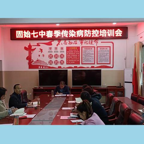 用心守护重预防，关爱校园保健康——固始七中组织召开春季传染病防控培训会