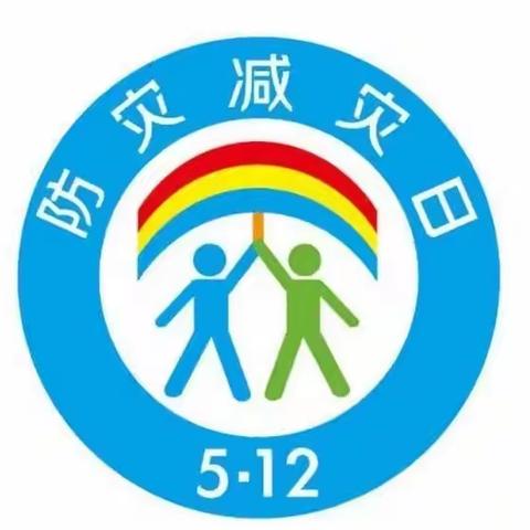 防灾减灾，安全相伴——傅庄街道店子小学