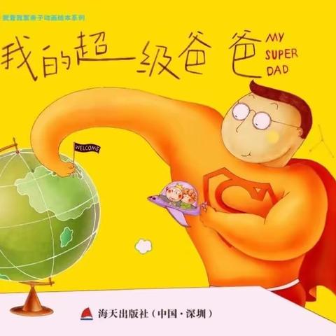 【水晶卡芭拉幼儿园大一班】你永远是我的超级英雄