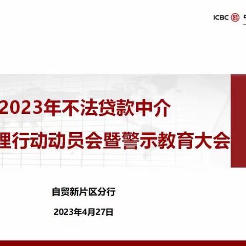 自贸新片区分行召开不法贷款中介专项治理行动警示教育大会