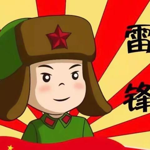 “党旗领航，赓续雷锋精神，争当新时代好少年”罗富镇中心小学2023年“学雷锋活动月”实践活动