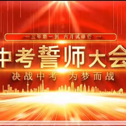 奋战百日，再创佳绩——蒙山文华实验学校2023年决战中考（会考）百日誓师大会