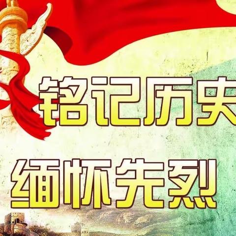 “追寻英烈足迹 传承民族精神”锁簧示范小学清明扫墓主题队会