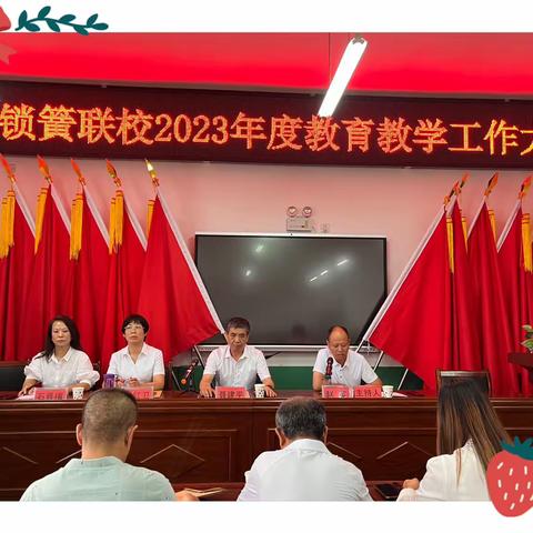 锁簧联校2023—2024学年度教育教学工作会议简影