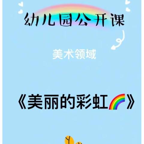 小二班艺术活动《美丽的彩虹🌈》