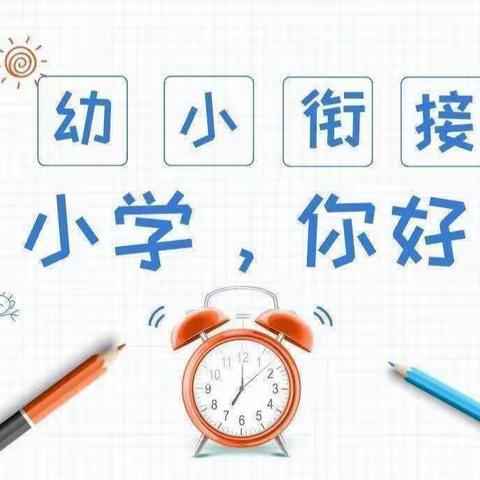 走进小学，“幼”见成长——水阳镇公立幼儿园大班参观小学活动