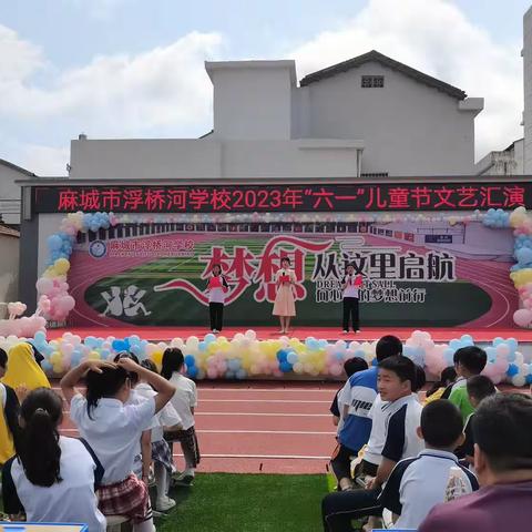 梦想从这里启航——麻城市浮桥河学校六一文艺汇演