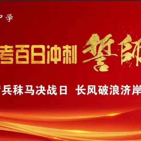 百日誓师燃斗志 扬鞭奋蹄踏征程——记长春市第一六〇中学中考百日誓师大会