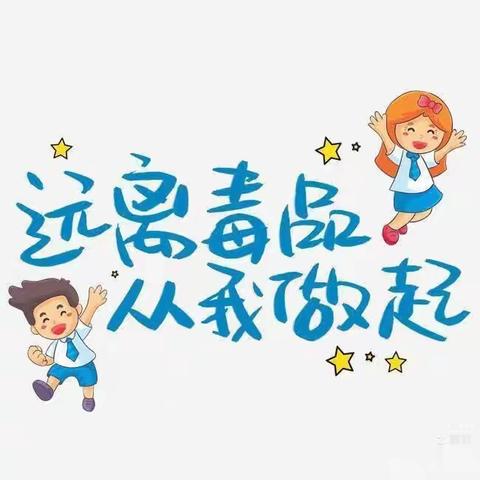 珍爱生命 远离毒品——独山镇黄花中心小学