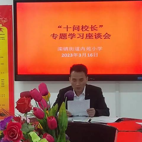 滦镇街道内苑小学“十问校长”活动