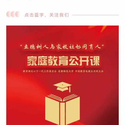 常安镇里庄小学     立德树人与家校社协同育人“家庭教育公开课”学习掠影