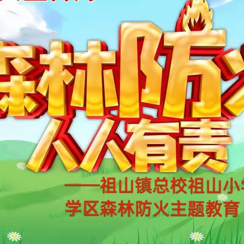 携手护林防火 共享生态家园 ——祖山镇总校祖山小学学区森林防火主题教育