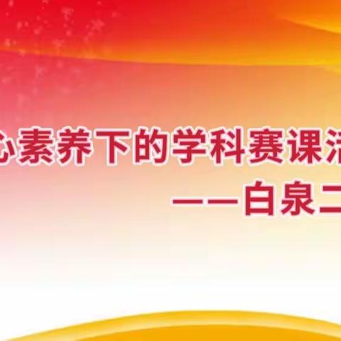 魔法课堂竞风采 以赛促研共成长——白泉二小核心素养下的学科赛课活动