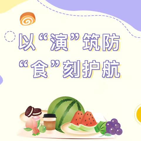 杜曲街道小江村小学食品安全应急演练