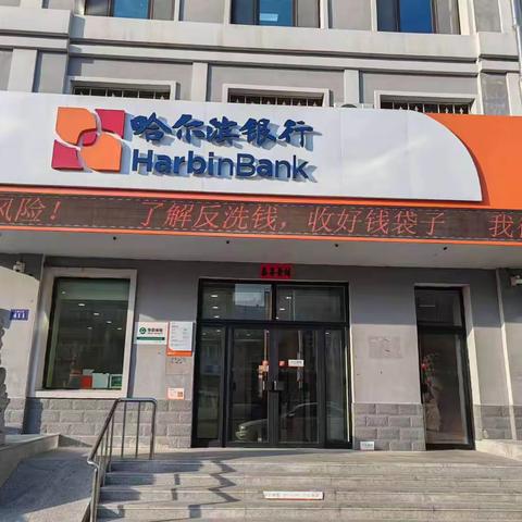 哈尔滨银行巴彦支行开展“5.15”反洗钱宣传活动