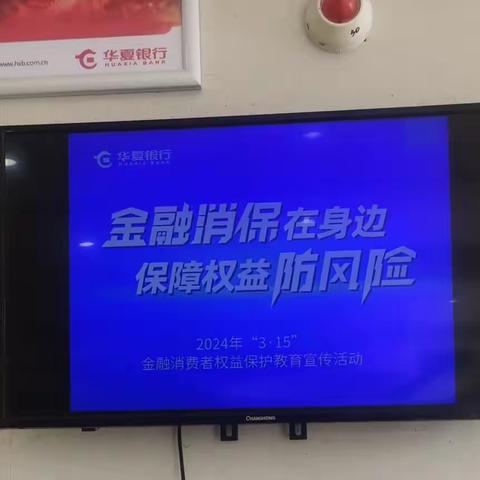 金融消保在身边，保障权益防风险——华夏银行玉环支行行开展“3·15”金融消费者权益活动