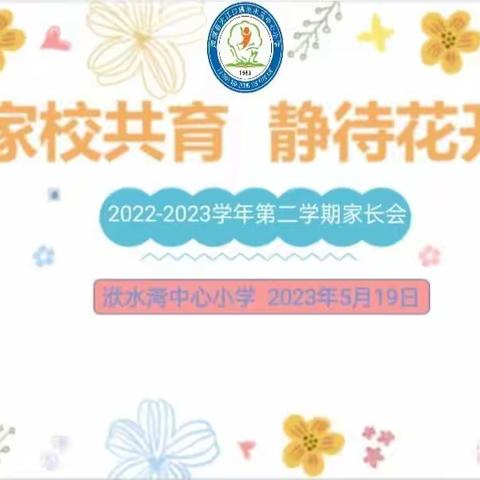 [家校共育，静待花开]—记洑水湾中心小学一至五年级家长会