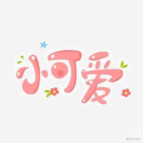 《爱在幼儿心❤️，童趣乐满园🌈》