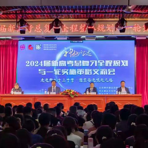 2024届新高考总复习全程规划与一轮复习战策交流会