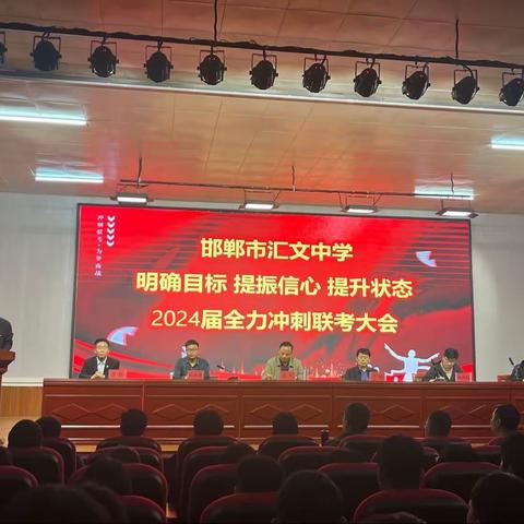 冲刺联考 赢战未来
