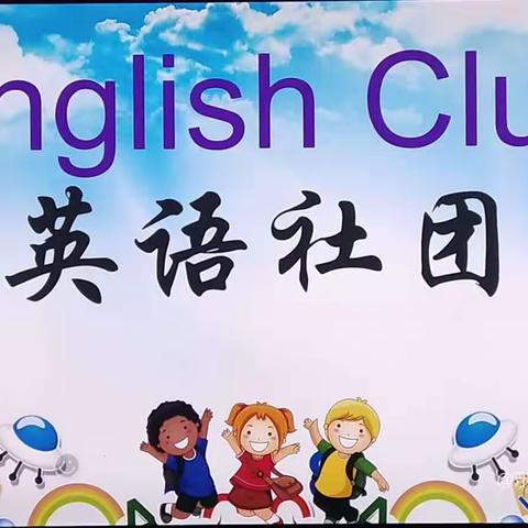 多彩英语社团，缤纷英语世界---Sunny English club