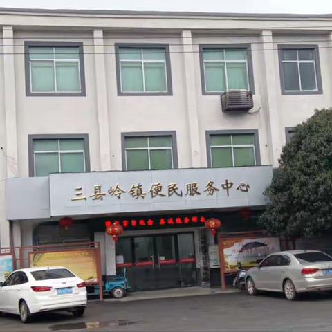 三县岭镇便民服务中心一周工作动态 3.23