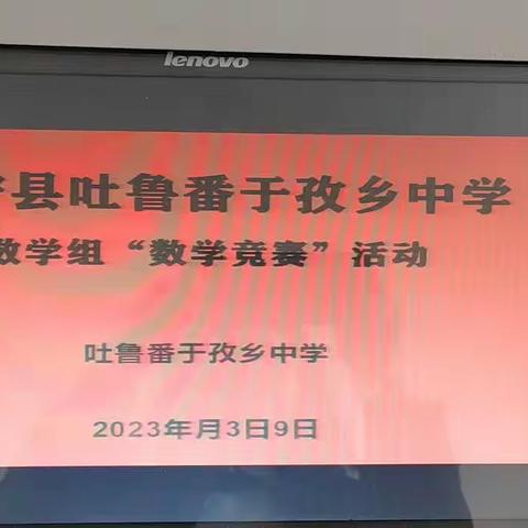 “追求数学脚步，放飞梦想翅膀”以赛促学，赛出精彩--伊宁县吐鲁番于孜乡中学开展数学竞赛活动