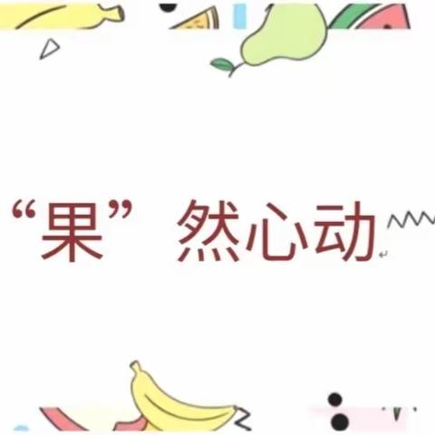 “果”然心动～🍎🍐🍊🍌🍉🍇🍓🍈🍒🍑🍍🥝🥑