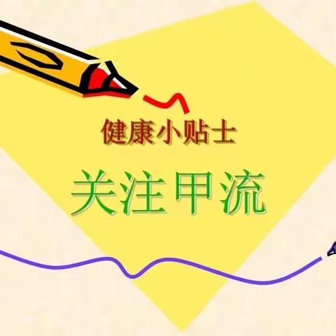 【科学预防 远离甲流】甲流来袭 科学防护 —— 庆岭镇幼儿园大一班甲流知识宣传