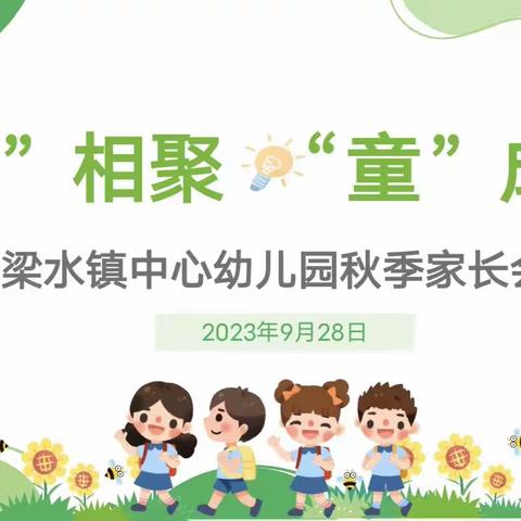 “心”相聚，“童”成长——梁水镇中心幼儿园召开2023年秋季家长会