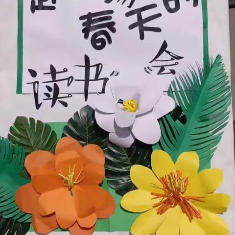 赴一场春天的读书会——解原中心学校小奇天启幼儿园＂世界读书日＂主题活动