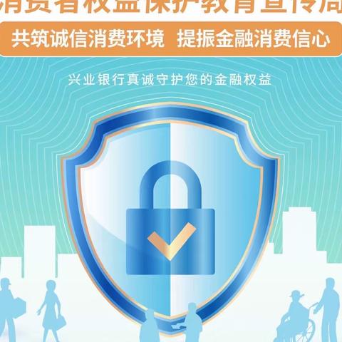 让诚信之光照亮消费信心——兴业银行昆明官渡支行2023年3.15消费者权益宣传