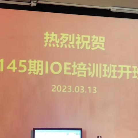 145期_我的IOE求学之路