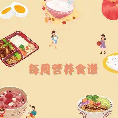 舌尖上的幼儿园:每周营养食谱