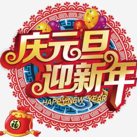 三都幼儿园庆元旦亲子迎新年