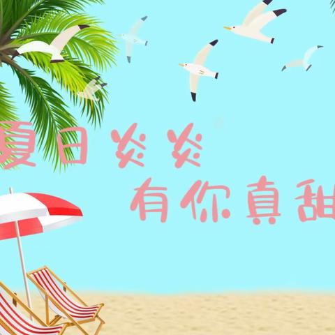 夏日炎炎，有你真甜