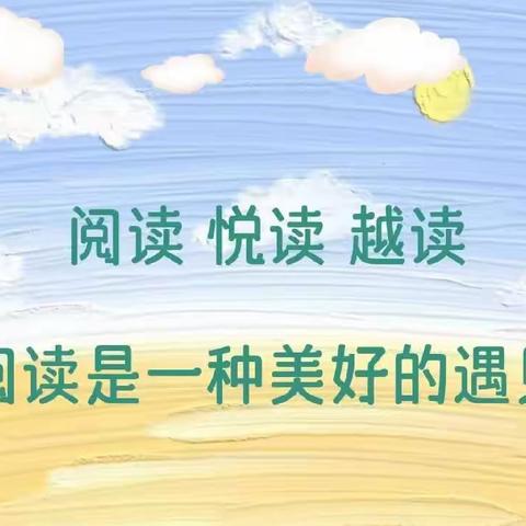 乘着梦的翅膀去阅读——德州市天衢新区第四幼儿园